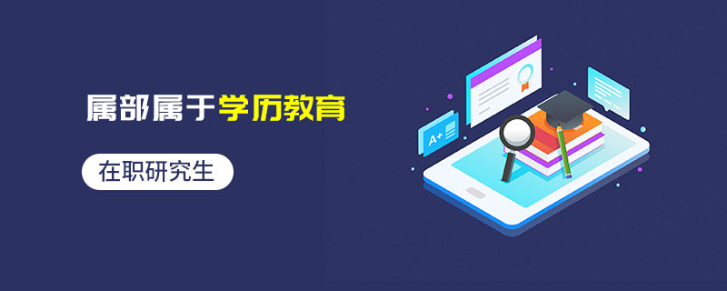 在職研究生屬部屬于學歷教育 在職研究生屬部屬于學歷教育
