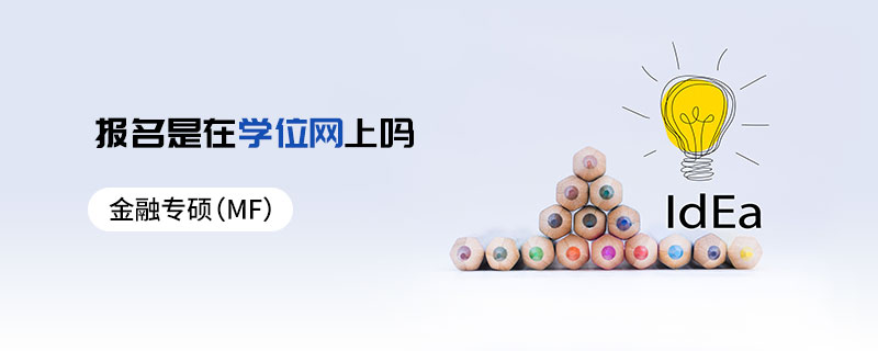 金融專碩(MF)報名是在學位網(wǎng)上嗎 金融專碩(MF)報名是在學位網(wǎng)上嗎