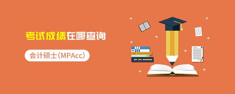 會計碩士（MPAcc）考試成績在哪查詢