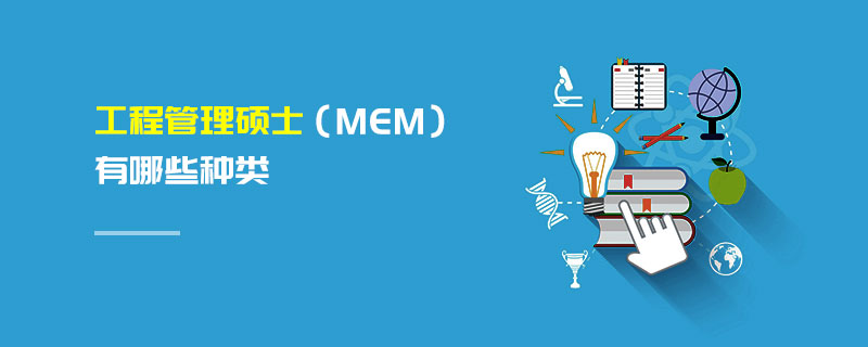 工程管理碩士(MEM)有哪些種類 工程管理碩士(MEM)有哪些種類