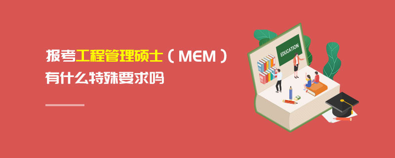 報(bào)考工程管理碩士（MEM）有什么特殊要求嗎