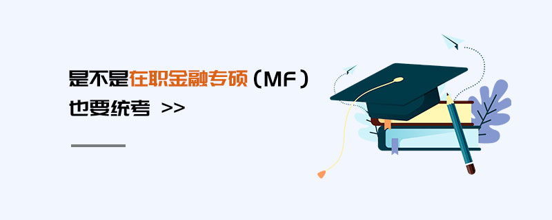 是不是在職金融專碩(MF)也要統考 是不是在職金融專碩(MF)也要統考