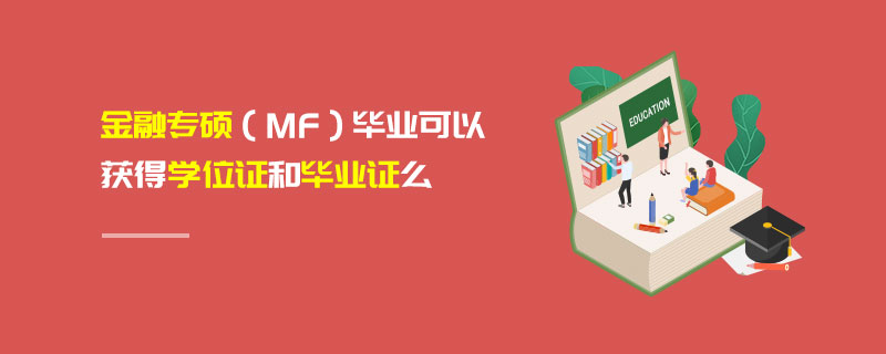 金融專碩(MF)畢業可以獲得學位證和畢業證么 金融專碩(MF)畢業可以獲得學位證和畢業證么