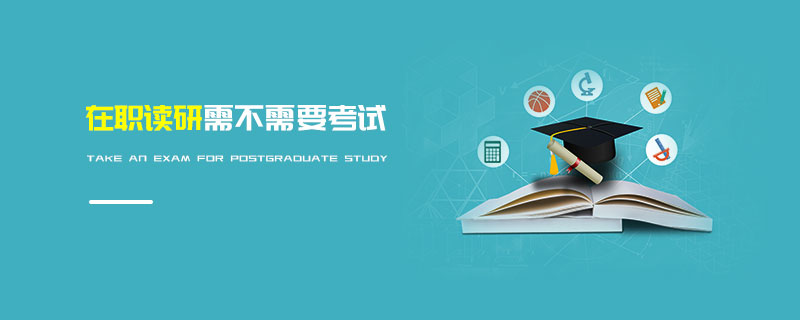 在職讀研需不需要考試
