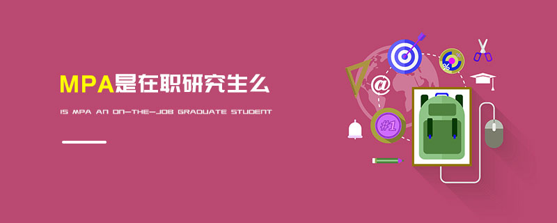MPA是在職研究生么 MPA是在職研究生么