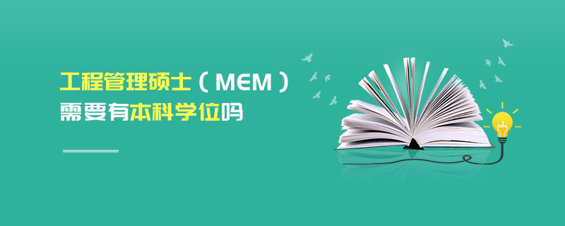 工程管理碩士（MEM）需要有本科學(xué)位嗎