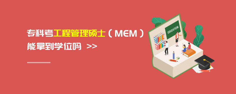 ?？瓶脊こ坦芾泶T士（MEM）能拿到學(xué)位嗎