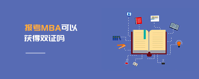 報(bào)考MBA可以獲得雙證嗎 報(bào)考MBA可以獲得雙證嗎
