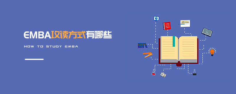 EMBA攻讀方式有哪些 EMBA攻讀方式有哪些