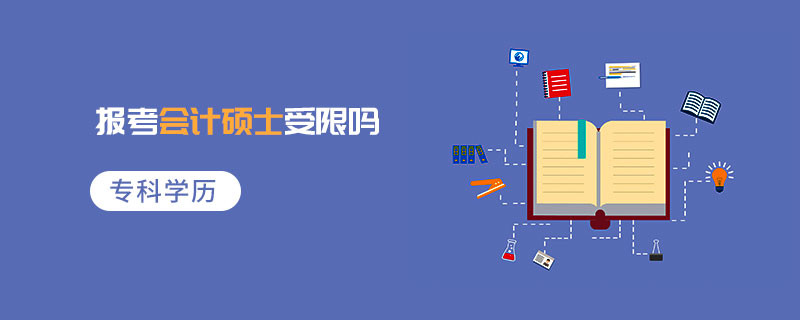 專科學歷報考會計碩士受限嗎