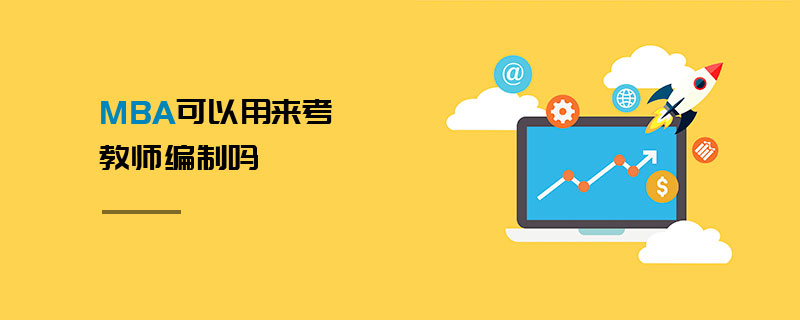MBA可以用來考教師編制嗎 MBA可以用來考教師編制嗎