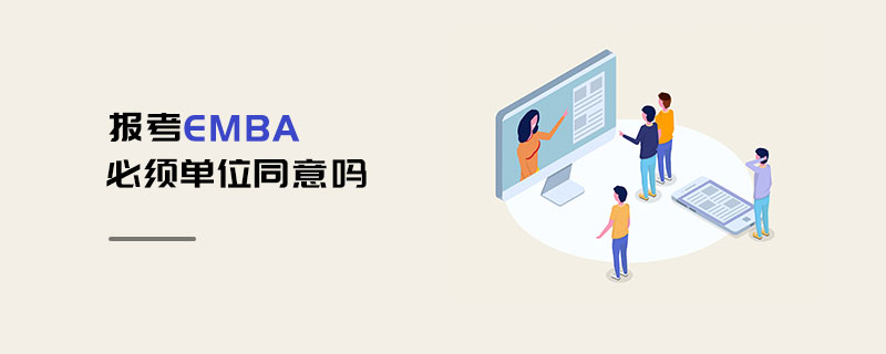 報考EMBA必須單位同意嗎 報考EMBA必須單位同意嗎