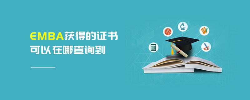 EMBA獲得的證書可以在哪查詢到
