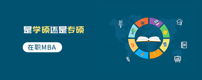 在職MBA是學碩還是專碩 在職MBA是學碩還是專碩