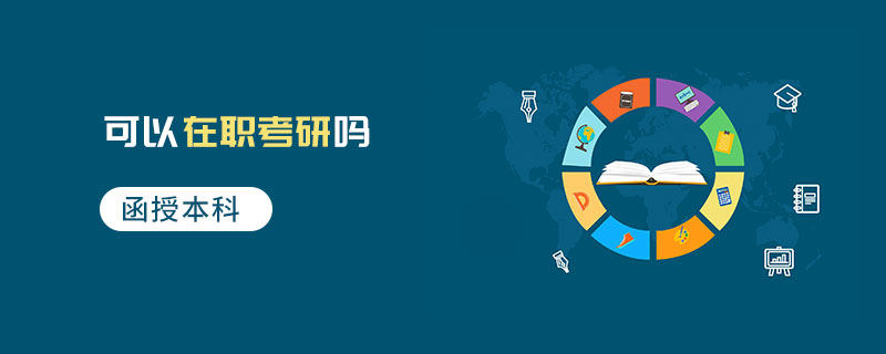 函授本科可以在職考研嗎 函授本科可以在職考研嗎