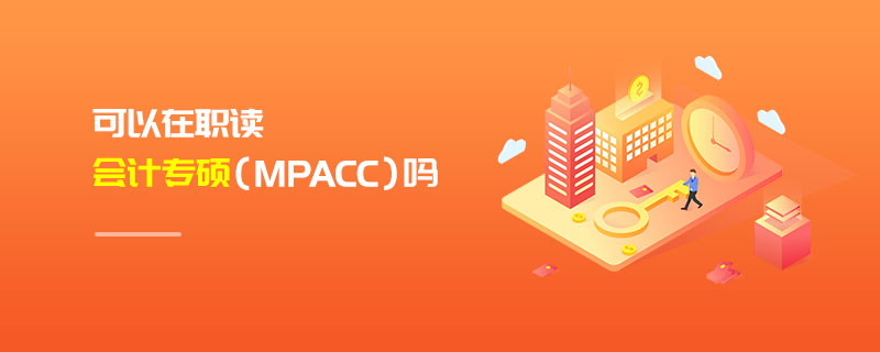 可以在職讀會計專碩(MPAcc)嗎 可以在職讀會計專碩(MPAcc)嗎