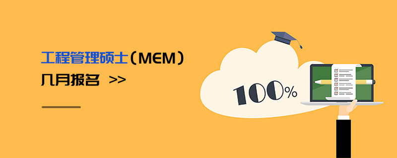 工程管理碩士（MEM）幾月報(bào)名