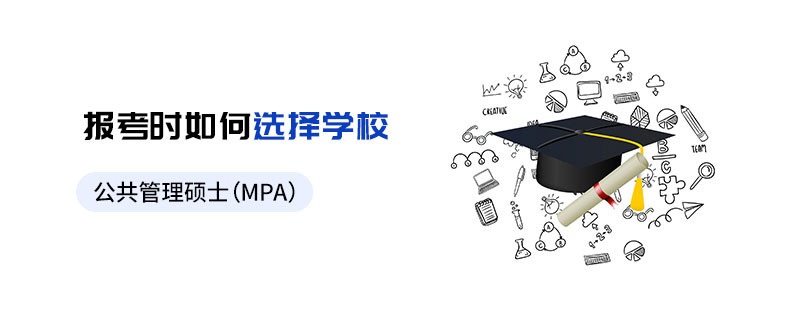 公共管理碩士（MPA）報考時如何選擇學校