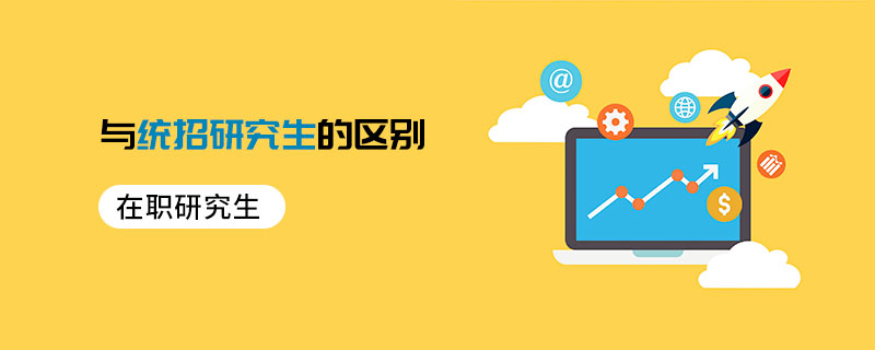 在職研究生與統招研究生的區別 在職研究生與統招研究生的區別
