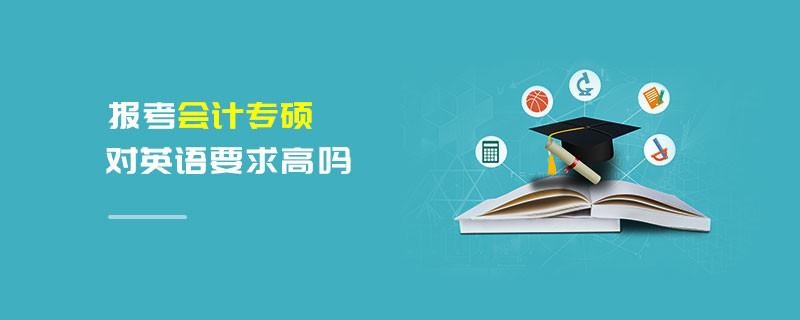 報考會計專碩對英語要求高嗎