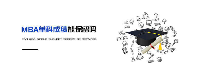 MBA單科成績(jī)能保留嗎 MBA單科成績(jī)能保留嗎
