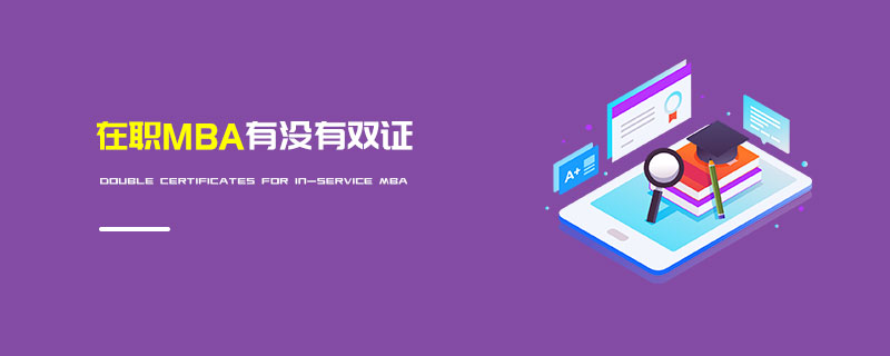 在職MBA有沒有雙證 在職MBA有沒有雙證