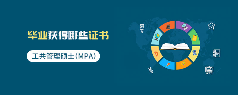 公共管理碩士(MPA)畢業獲得哪些證書 公共管理碩士(MPA)畢業獲得哪些證書