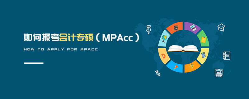如何報考會計專碩（MPAcc）