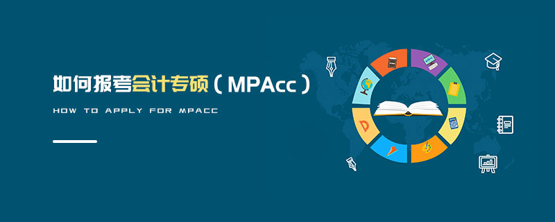 如何報考會計專碩(MPAcc) 如何報考會計專碩(MPAcc)