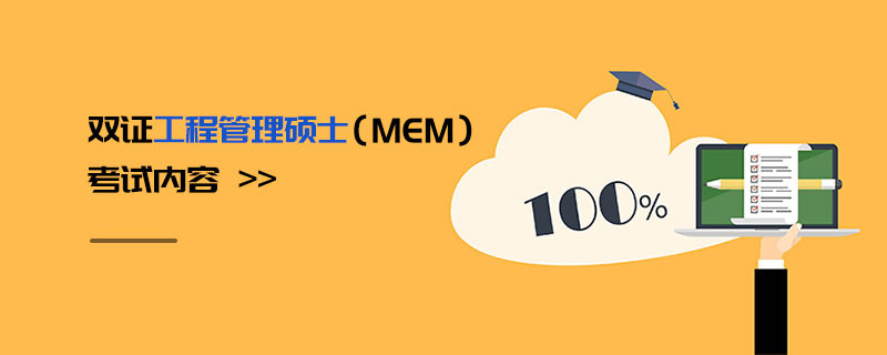 雙證工程管理碩士（MEM）考試內(nèi)容