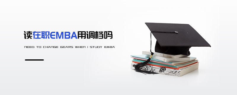 讀在職EMBA用調(diào)檔嗎 讀在職EMBA用調(diào)檔嗎