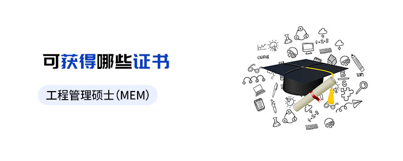 工程管理碩士(MEM)可獲得哪些證書 工程管理碩士(MEM)可獲得哪些證書