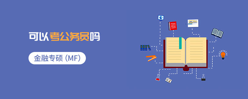 金融專碩(MF)可以考公務員嗎 金融專碩(MF)可以考公務員嗎