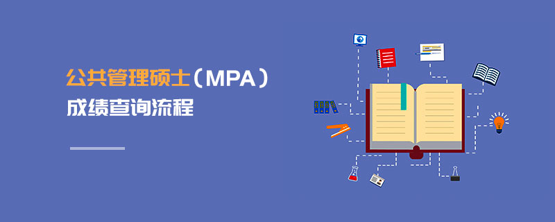 公共管理碩士(MPA)成績查詢流程 公共管理碩士(MPA)成績查詢流程