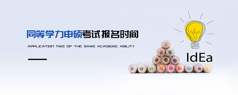 同等學力申碩考試報名時間 同等學力申碩考試報名時間
