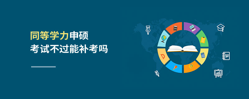 同等學力申碩考試不過能補考嗎 同等學力申碩考試不過能補考嗎