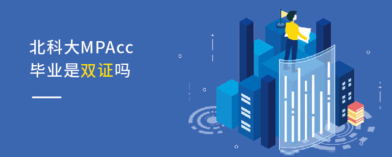 北科大MPAcc畢業是雙證嗎 北科大MPAcc畢業是雙證嗎