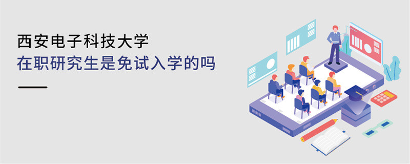 西安電子科技大學在職研究生是免試入學的嗎