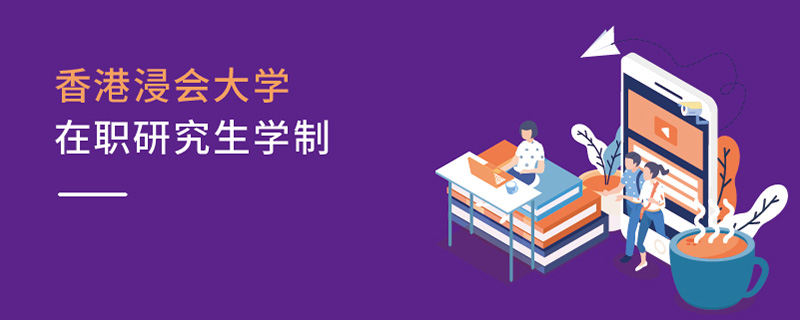 香港浸會大學在職研究生學制 香港浸會大學在職研究生學制