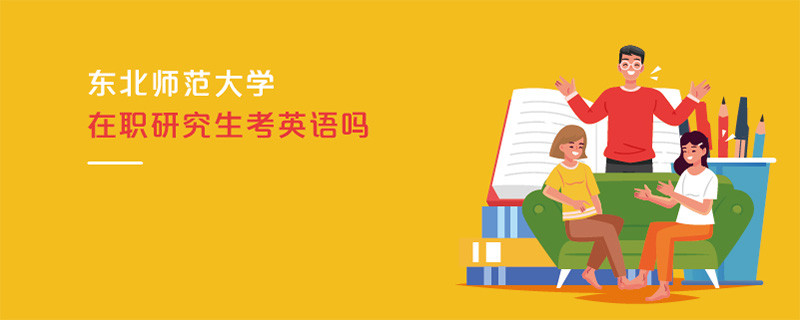 東北師范大學在職研究生考英語嗎
