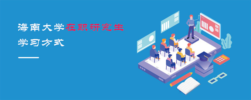 海南大學在職研究生學習方式