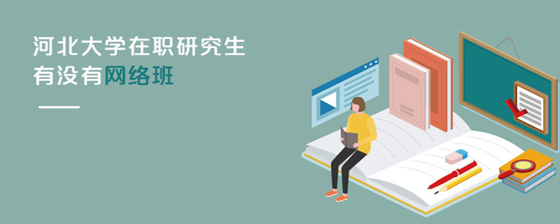 河北大學(xué)在職研究生有沒有網(wǎng)絡(luò)班