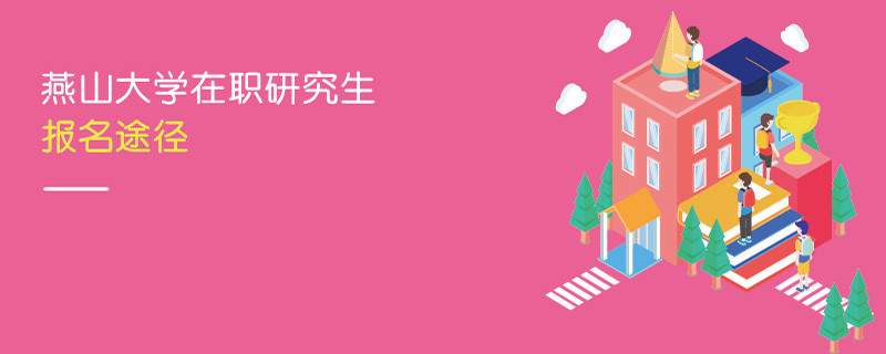 燕山大學(xué)在職研究生報(bào)名途徑