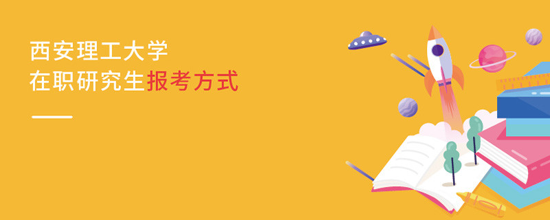 西安理工大學在職研究生報考方式