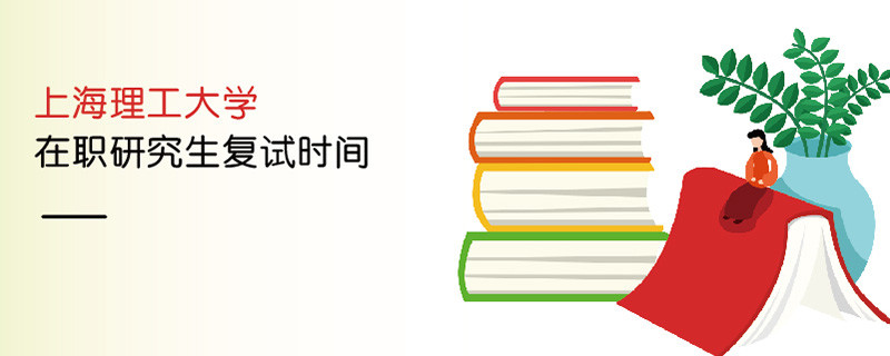 上海理工大學在職研究生復試時間