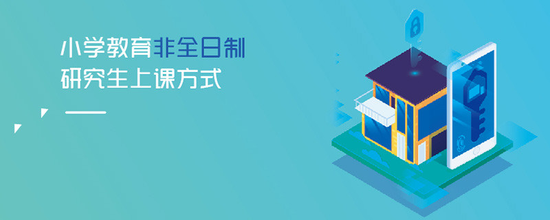 小學教育非全日制研究生上課方式