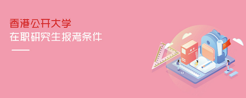 香港都會大學在職研究生報考條件