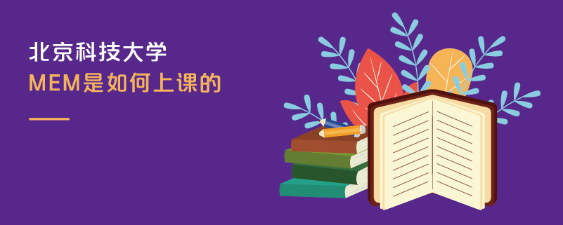 北京科技大學MEM是如何上課的 北京科技大學MEM是如何上課的