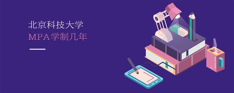 北京科技大學MPA學制幾年 北京科技大學MPA學制幾年