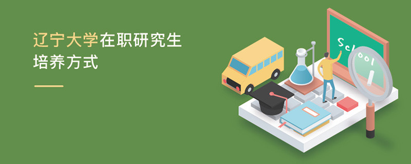 遼寧大學(xué)在職研究生培養(yǎng)方式
